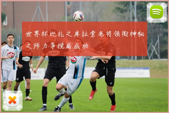 世界杯巡礼之库拉索老将领衔神秘之师力争搅局成功
